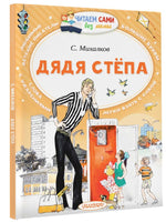 Дядя Стёпа. Читаем сами АСТ