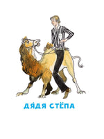 Дядя Стёпа. Читаем сами АСТ