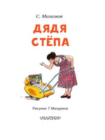 Дядя Стёпа. Читаем сами АСТ