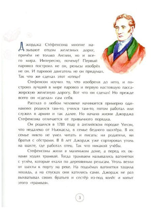 Джордж Стефенсон. Отец железных дорог Printed books Настя и Никита