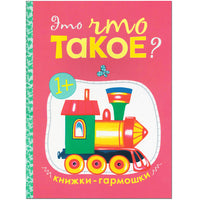 Книжки-гармошки. Это что такое? Мозаика-Синтез