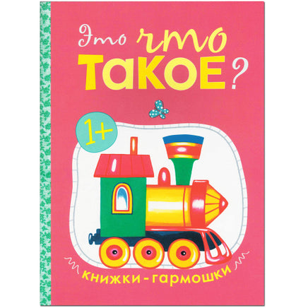 Книжки-гармошки. Это что такое? Мозаика-Синтез