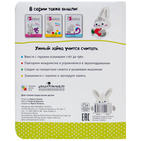Умный зайка учится считать. Книги на картоне Printed books Мозаика-Синтез
