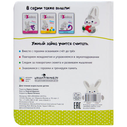 Умный зайка учится считать. Книги на картоне Printed books Мозаика-Синтез