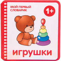 Мой первый словарик (EVA) Игрушки Мозаика-Синтез