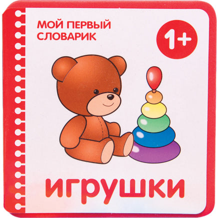 Мой первый словарик (EVA) Игрушки Мозаика-Синтез