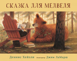 Сказка для медведя - [bookvoed_us]