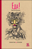 Еда! Какие чувства она вызывает | Валентинис Пиа, Аскари Джанкарло Printed books Пешком в Историю