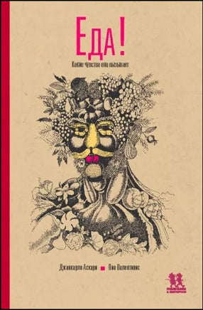 Еда! Какие чувства она вызывает | Валентинис Пиа, Аскари Джанкарло Printed books Пешком в Историю