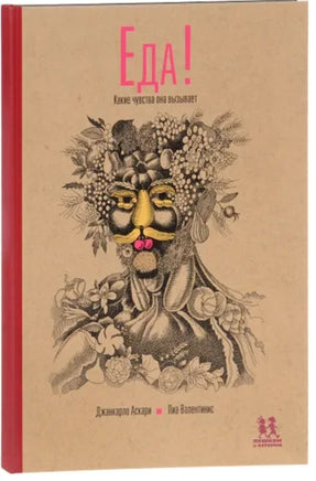 Еда! Какие чувства она вызывает | Валентинис Пиа, Аскари Джанкарло Printed books Пешком в Историю