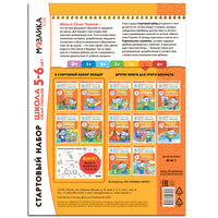 Школа Семи Гномов. Стартовый набор. 5+ Printed books Мозаика-Синтез