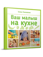 Елена Тимошенко: Ваш малыш на кухне Printed books Редкая Птица