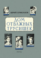 Дом отважных трусишек. Ермолаев Ю. И. Printed books РЕЧЬ