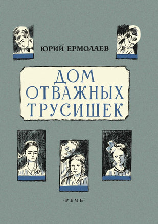 Дом отважных трусишек. Ермолаев Ю. И. Printed books РЕЧЬ