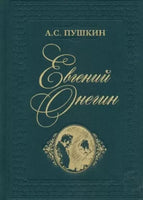Евгений Онегин. А.С.Пушкин Нигма