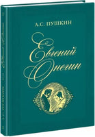 Евгений Онегин. А.С.Пушкин Нигма