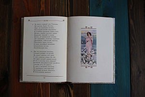 Евгений Онегин. Малая книга с историей. ИД Мещерякова