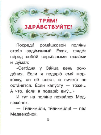 Ёжик в тумане. Читаем сами АСТ