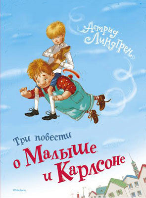 Три повести о Малыше и Карлсоне МАХАОН