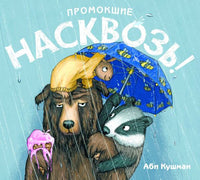 Промокшие насквозь. Аби Кушман Printed books Гудвин