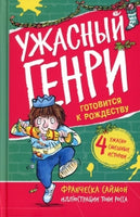 Ужасный Генри готовится к Рождеству. Саймон Франческа Printed books Мелик Пашаев