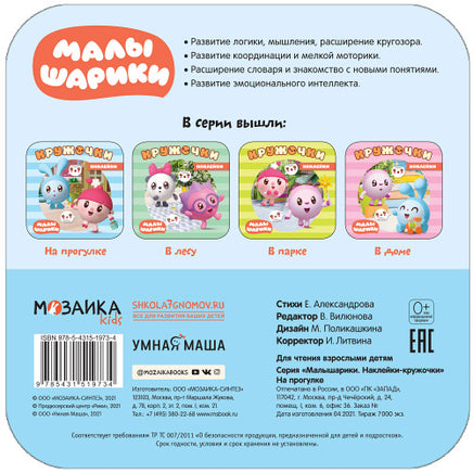 Малышарики. Наклейки-кружочки. На прогулке Printed books Мозаика-Синтез