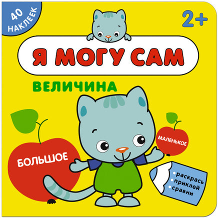 Я могу сам. Величина Printed books Мозаика-Синтез