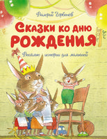 Сказки ко дню рождения. Весёлые истории для малышей Printed books МАХАОН