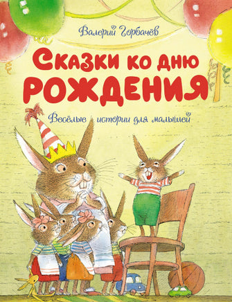 Сказки ко дню рождения. Весёлые истории для малышей Printed books МАХАОН