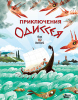 Приключения Одиссея Вилли Винки