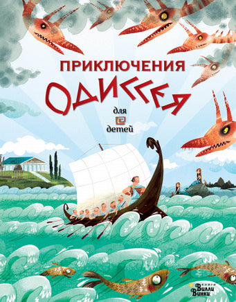 Приключения Одиссея Вилли Винки