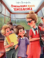 Приключения жёлтого чемоданчика (Рис. Е. Соловьевой) МАХАОН