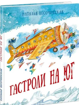 Гастроли на юг. Н. А. Песочинская Printed books Нигма