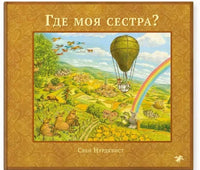 Где моя сестра? Свен Нурдквист Printed books Белая Ворона