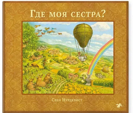 Где моя сестра? Свен Нурдквист Printed books Белая Ворона