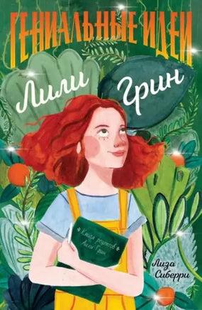 Гениальные идеи Лили Грин. Л. Сиберри Нигма
