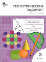 Геометрические задания для 3 класса Printed books Вакоша