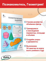 Геометрические задания для 4 класса Printed books Вакоша