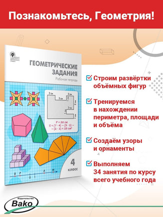 Геометрические задания для 4 класса Printed books Вакоша