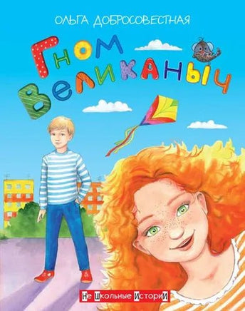 Гном великаныч. О. Добросовестная Printed books Вакоша
