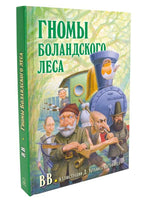 Гномы Боландского леса Printed books Добрая книга