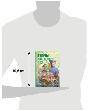 Гномы Боландского леса Printed books Добрая книга