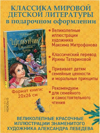 Гофман Э.Т.А. Щелкунчик и Мышиный король Printed books Росмэн