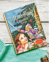 Гофман Э.Т.А. Щелкунчик и Мышиный король Printed books Росмэн