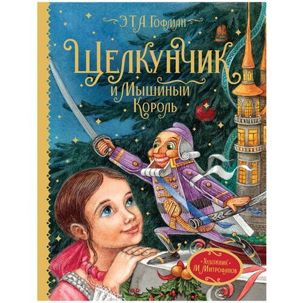Гофман Э.Т.А. Щелкунчик и Мышиный король Printed books Росмэн