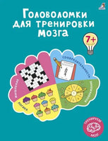 Головоломки для тренировки мозга Printed books Робинс