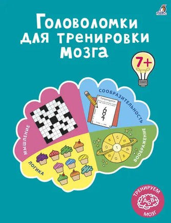 Головоломки для тренировки мозга Printed books Робинс