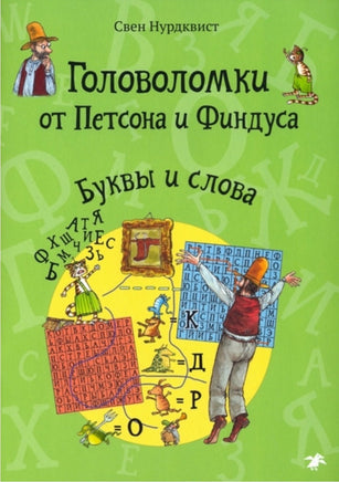 Головоломки от Петсона и Финдуса. Буквы и слова Printed books Белая Ворона