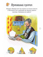 Головоломки от Петсона и Финдуса. Числа и формы Printed books Белая Ворона