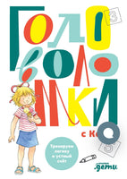 Головоломки с Конни: Тренируем логику и устный счёт Printed books Альпина